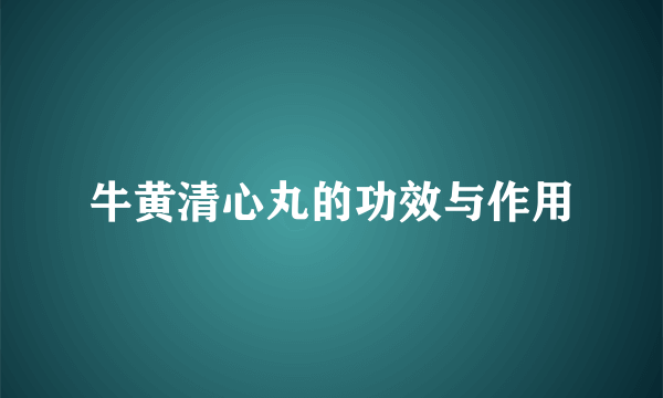 牛黄清心丸的功效与作用