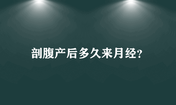  剖腹产后多久来月经？