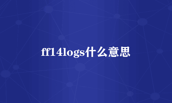 ff14logs什么意思