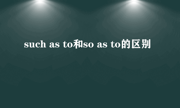 such as to和so as to的区别