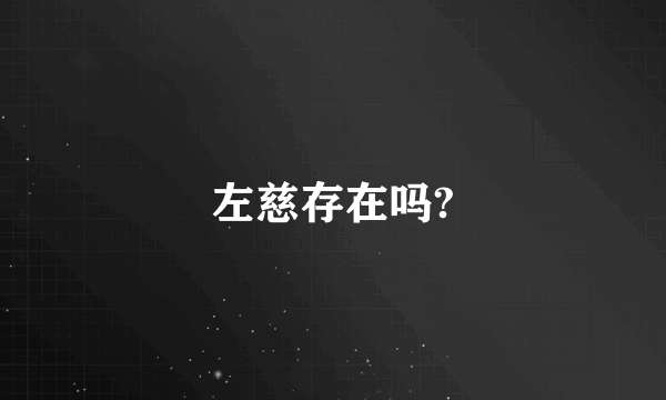 左慈存在吗?