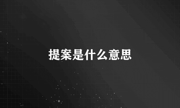 提案是什么意思