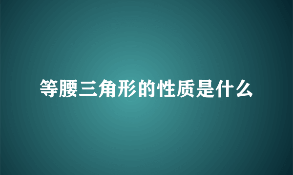 等腰三角形的性质是什么