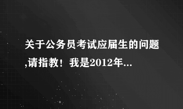 关于公务员考试应届生的问题,请指教！我是2012年毕业的，档案还在辽宁省高校毕业生就业创业服务中心