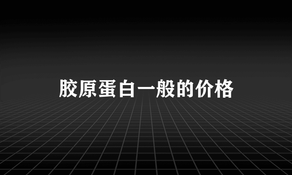 胶原蛋白一般的价格