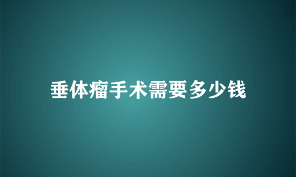 垂体瘤手术需要多少钱