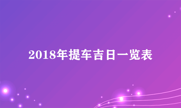 2018年提车吉日一览表