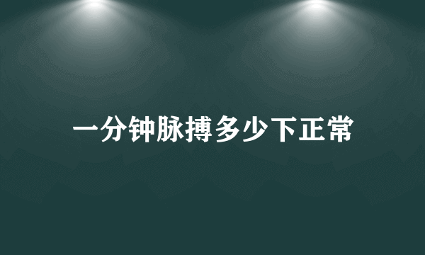 一分钟脉搏多少下正常