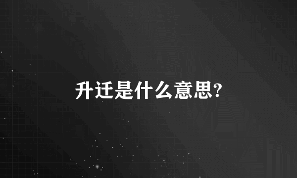 升迁是什么意思?