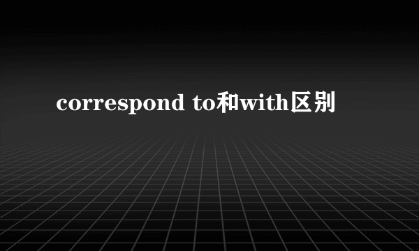 correspond to和with区别