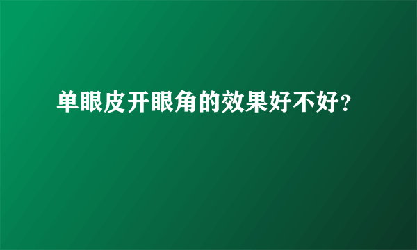 单眼皮开眼角的效果好不好？