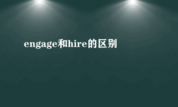 engage和hire的区别