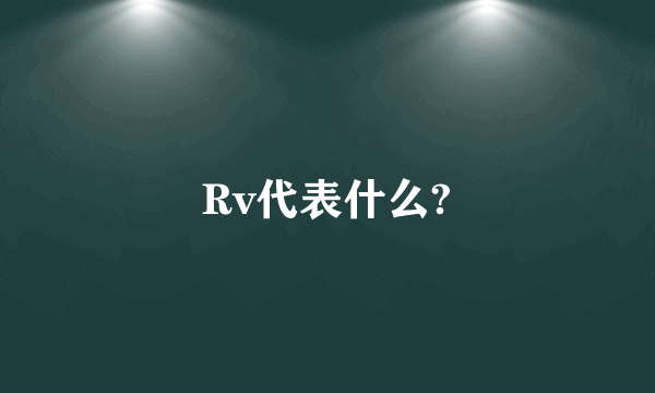 Rv代表什么?