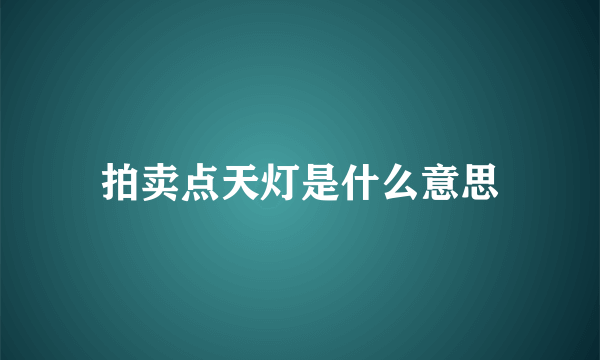 拍卖点天灯是什么意思