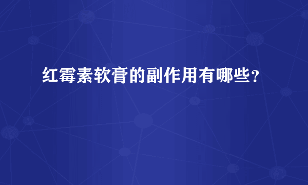 红霉素软膏的副作用有哪些？