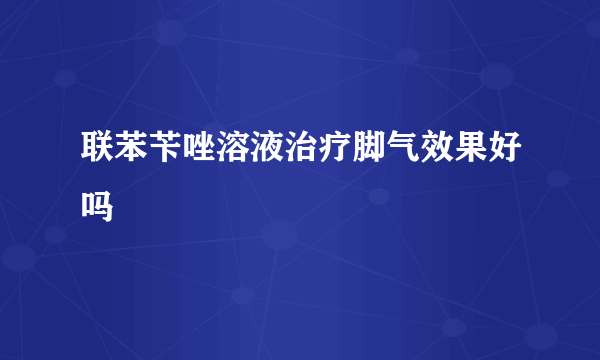 联苯苄唑溶液治疗脚气效果好吗