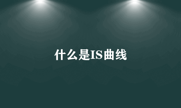 什么是IS曲线