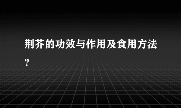 荆芥的功效与作用及食用方法？