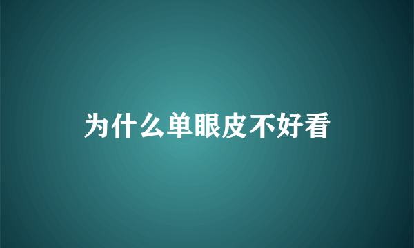 为什么单眼皮不好看