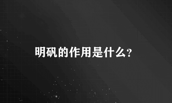 明矾的作用是什么？