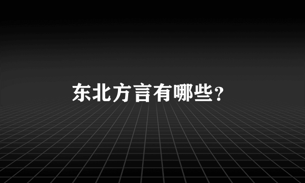 东北方言有哪些？