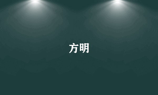 方明