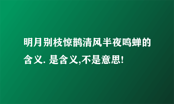 明月别枝惊鹊清风半夜鸣蝉的含义. 是含义,不是意思!