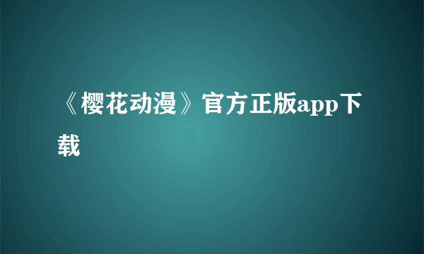 《樱花动漫》官方正版app下载