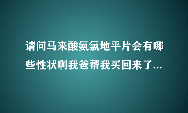 请问马来酸氨氯地平片会有哪些性状啊我爸帮我买回来了能告诉我...