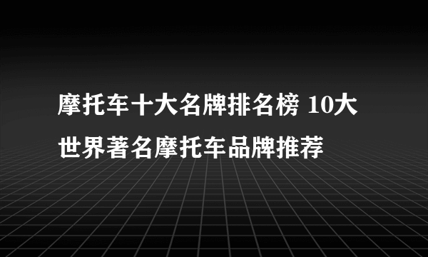 摩托车十大名牌排名榜 10大世界著名摩托车品牌推荐