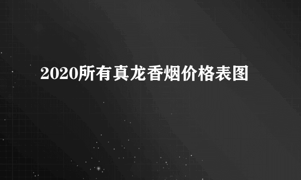 2020所有真龙香烟价格表图