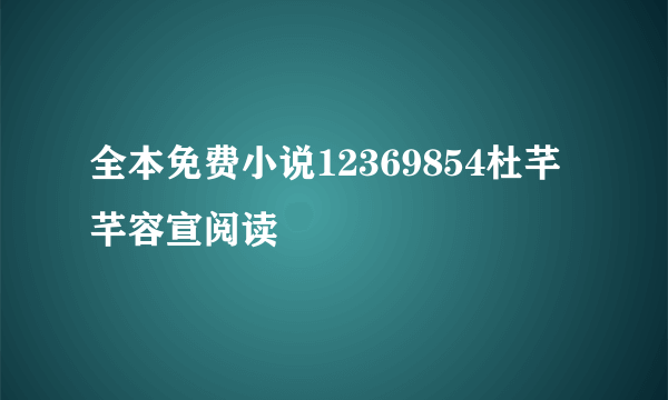 全本免费小说12369854杜芊芊容宣阅读