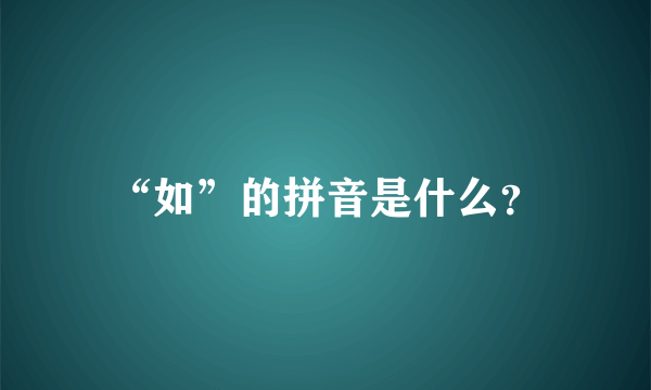 “如”的拼音是什么？