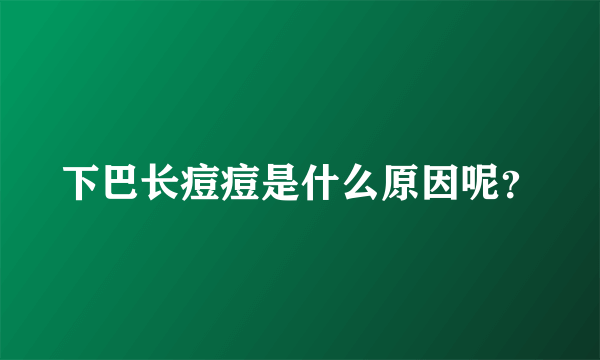 下巴长痘痘是什么原因呢？