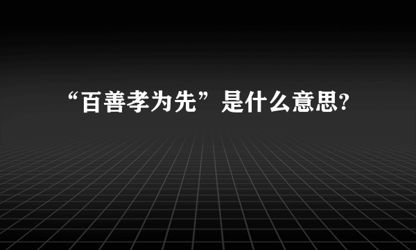 “百善孝为先”是什么意思?