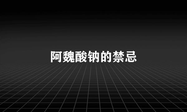 阿魏酸钠的禁忌