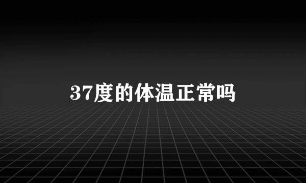 37度的体温正常吗