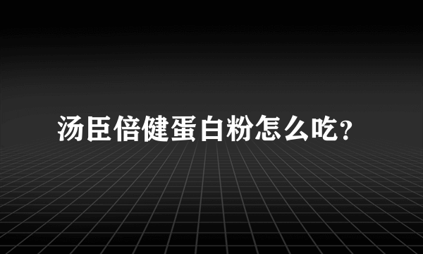 汤臣倍健蛋白粉怎么吃？