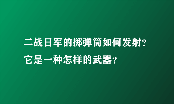 二战日军的掷弹筒如何发射？它是一种怎样的武器？