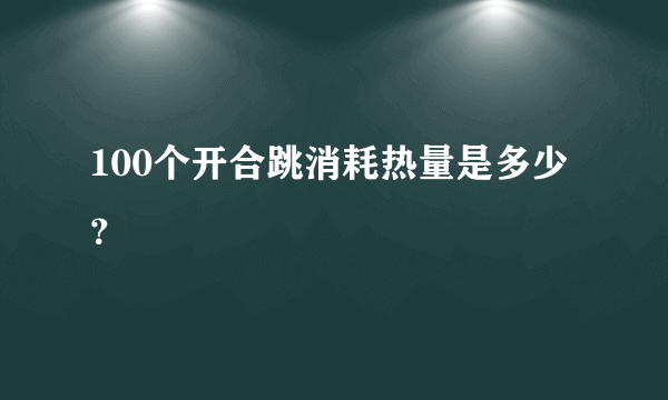 100个开合跳消耗热量是多少？