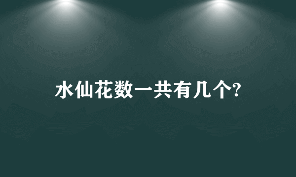 水仙花数一共有几个?