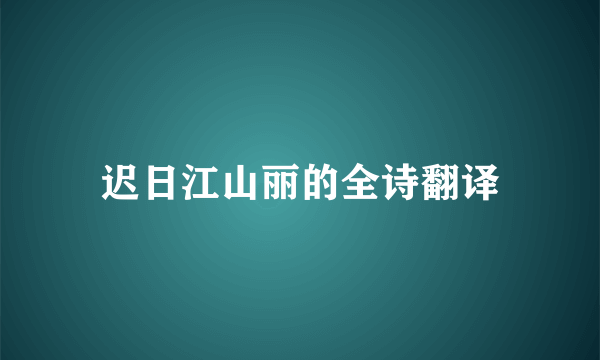 迟日江山丽的全诗翻译