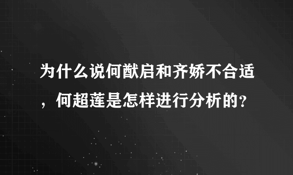 为什么说何猷启和齐娇不合适，何超莲是怎样进行分析的？