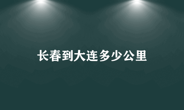 长春到大连多少公里