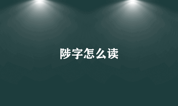 陟字怎么读