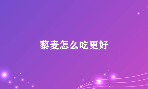 藜麦怎么吃更好