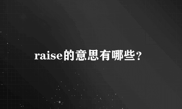 raise的意思有哪些？