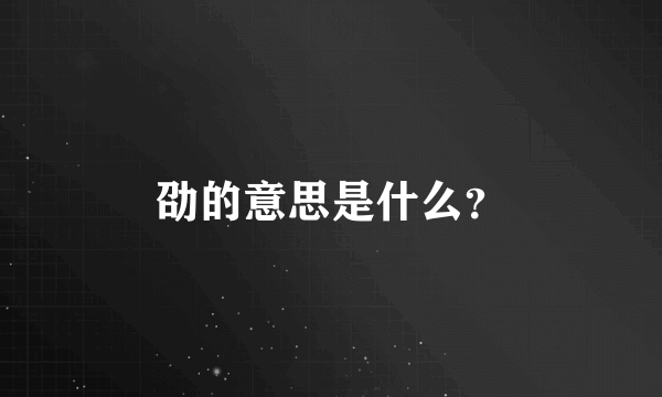 劭的意思是什么？