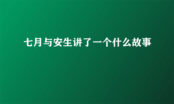 七月与安生讲了一个什么故事