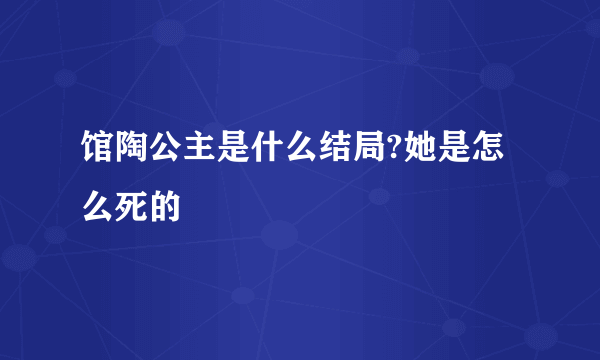 馆陶公主是什么结局?她是怎么死的